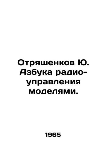 Otryashenkov Yu. Azbuka radio-upravleniya modelyami./Yuri Otyashenkovs ABC radio-control models. In Russian - landofmagazines.com