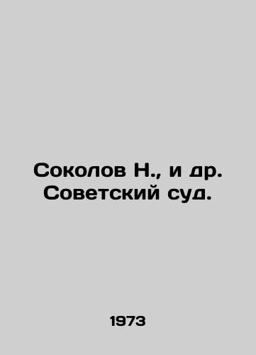Sokolov N.,  i dr. Sovetskiy sud./N. Sokolov et al. Soviet Court. In Russian - landofmagazines.com