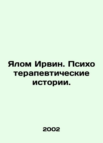 Yalom Irvin. Psikhoterapevticheskie istorii./Yalom Irwin. Psychotherapeutic Stories. In Russian - landofmagazines.com