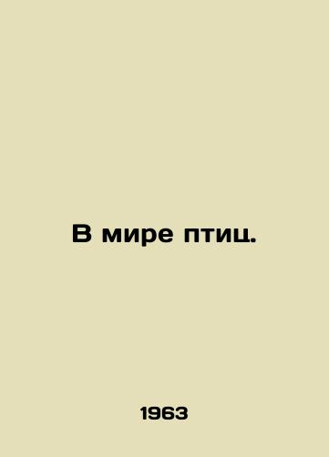 V mire ptits./In the world of birds. In Russian - landofmagazines.com