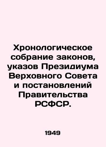 Khronologicheskoe sobranie zakonov, ukazov Prezidiuma Verkhovnogo Soveta i postanovleniy Pravitelstva RSFSR./Chronological collection of laws, decrees of the Presidium of the Supreme Soviet and resolutions of the Government of the RSFSR. In Russian - landofmagazines.com