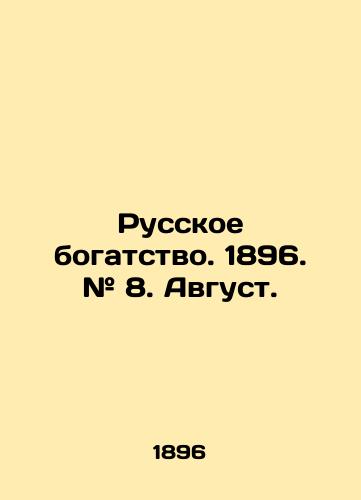 Russkoe bogatstvo. 1896. # 8. Avgust./Russian wealth. 1896. # 8. August. In Russian - landofmagazines.com