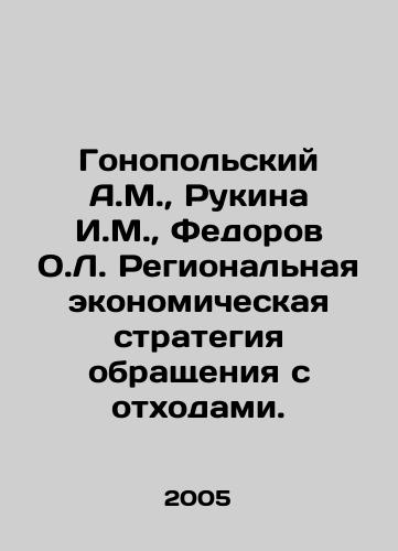 Gonopolskiy A.M.,  Rukina I.M.,  Fedorov O.L. Regionalnaya ekonomicheskaya strategiya obrashcheniya s otkhodami./Honopolsky A.M.,  Rukina I.M.,  Fedorov O.L. Regional Economic Strategy for Waste Management. In Russian - landofmagazines.com