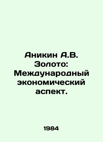 Anikin A.V. Zoloto: Mezhdunarodnyy ekonomicheskiy aspekt./Anikin A.V. Gold: The International Economic Dimension. In Russian - landofmagazines.com