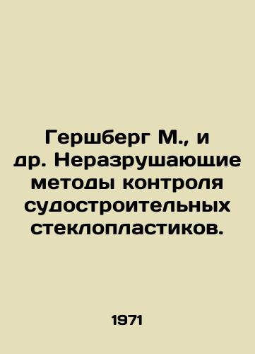 Gershberg M.,  i dr. Nerazrushayushchie metody kontrolya sudostroitelnykh stekloplastikov./Gershberg M. et al. Non-destructive testing methods for shipbuilding fiberglass plastics. In Russian - landofmagazines.com