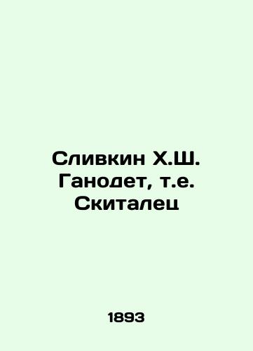 Slivkin Kh.Sh. Ganodet, t.e. Skitalets/Slivkin H.S. Ganodet, i.e. The Wanderer In Russian - landofmagazines.com