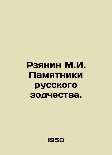 Rzyanin M.I. Pamyatniki russkogo zodchestva./M.I. Rzyanin Monuments of Russian Architecture. In Russian - landofmagazines.com