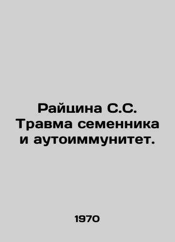 Raytsina S.S. Travma semennika i autoimmunitet./Raicina S.S. Testinal injury and autoimmunity. In Russian - landofmagazines.com
