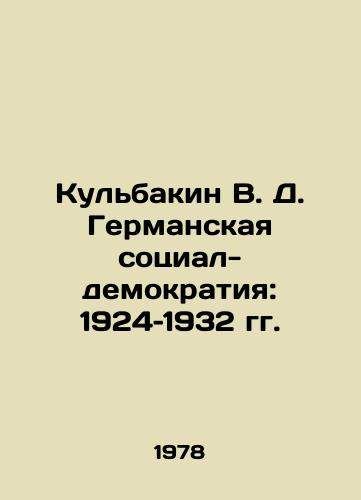 Kulbakin V. D. Germanskaya sotsial-demokratiya: 1924–1932 gg./Kulbakin V. D. German Social Democracy: 1924-1932 In Russian - landofmagazines.com