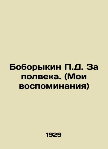 Boborykin P.D. Za polveka. (Moi vospominaniya)/P.D. Boborykin For Half a Century. (My Memories) In Russian - landofmagazines.com