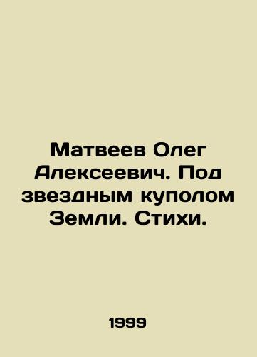Matveev Oleg Alekseevich. Pod zvezdnym kupolom Zemli. Stikhi./Oleg Alekseevich Matveyev. Under the star dome of the Earth. Poems. In Russian - landofmagazines.com