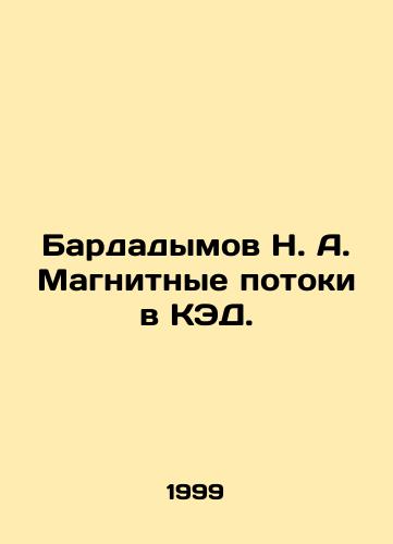 Bardadymov N. A. Magnitnye potoki v KED./Bardadymov N. A. Magnetic flows in the KED. In Russian - landofmagazines.com