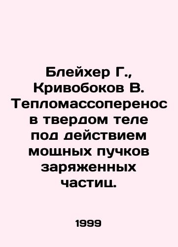 Bleykher G.,  Krivobokov V. Teplomassoperenos v tverdom tele pod deystviem moshchnykh puchkov zaryazhennykh chastits./Bleicher G.,  Krivobokov V. Thermal transport in a solid body under the action of powerful beams of charged particles. In Russian - landofmagazines.com