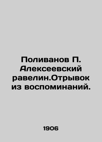 Polivanov P. Alekseevskiy ravelin.Otryvok iz vospominaniy./Polivanov P. Alekseevsky ravelin.Extract from memoirs. In Russian - landofmagazines.com