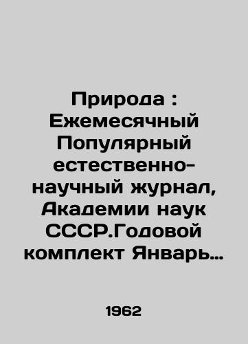 Priroda : Ezhemesyachnyy Populyarnyy estestvenno-nauchnyy zhurnal, Akademii nauk SSSR.Godovoy komplekt Yanvar -Dekabr 1962 god./Nature: Monthly Popular Natural Science Journal, Academy of Sciences of the CCSR. Annual kit January-December 1962. In Russian - landofmagazines.com