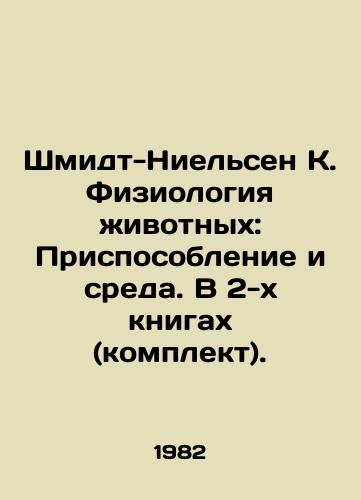 Shmidt-Nielsen K. Fiziologiya zhivotnykh: Prisposoblenie i sreda. V 2-kh knigakh (komplekt)./Schmidt-Nielsen K. Animal Physiology: Appliance and Environment. In 2 books (set). In Russian - landofmagazines.com