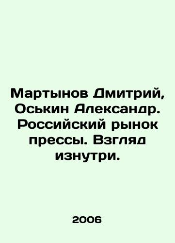Martynov Dmitriy, Oskin Aleksandr. Rossiyskiy rynok pressy. Vzglyad iznutri./Dmitry Martynov, Alexander Oskin. The Russian press market. An inside look. In Russian - landofmagazines.com