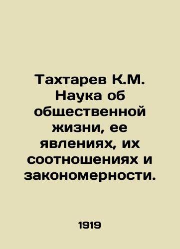 Takhtarev K.M. Nauka ob obshchestvennoy zhizni, ee yavleniyakh, ikh sootnosheniyakh i zakonomernosti./Takhtarev K.M. Science of social life, its phenomena, their correlations and regularities. In Russian - landofmagazines.com