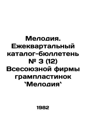 Melodiya. Ezhekvartalnyy katalog-byulleten # 3 (12) Vsesoyuznoy firmy gramplastinok Melodiya/Melody. Quarterly catalog bulletin # 3 (12) of the All-Union Grammar Records Company Melody. In Russian - landofmagazines.com