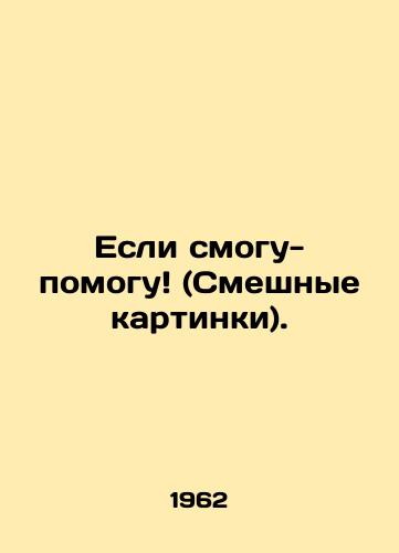 Esli smogu-pomogu (Smeshnye kartinki)./If I can help (Funny pictures). In Russian - landofmagazines.com