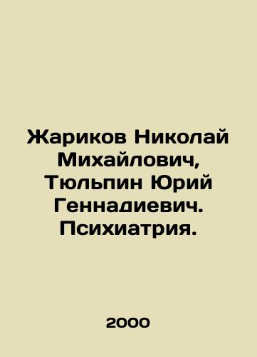 Zharikov Nikolay Mikhaylovich, Tyulpin Yuriy Gennadievich. Psikhiatriya./Nikolai Mikhailovich Zharikov, Yuri Gennadievich Tyulpin. Psychiatry. In Russian - landofmagazines.com
