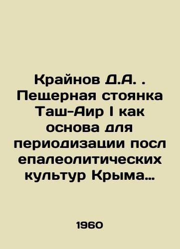 Kraynov D.A. Peshchernaya stoyanka Tash-Air I kak osnova dlya periodizatsii poslepaleoliticheskikh kultur Kryma  Materialy i issledovaniya po arkheologii SSSR. # 91./Krajnov D.A. The Tash-Air I cave site as a basis for periodicalization of Crimeas post-Paleolithic cultures Materials and research on the archaeology of the USSR. # 91. In Russian - landofmagazines.com