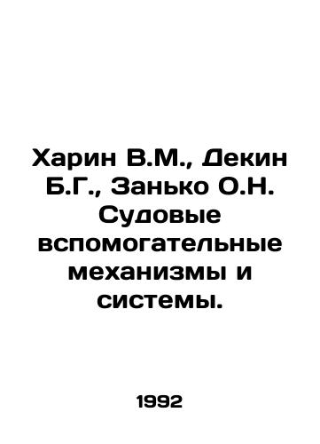 Kharin V.M.,  Dekin B.G.,  Zanko O.N. Sudovye vspomogatelnye mekhanizmy i sistemy./Harin V.M.,  Dekin B.G.,  Zanko O.N. Ship auxiliary mechanisms and systems. In Russian - landofmagazines.com