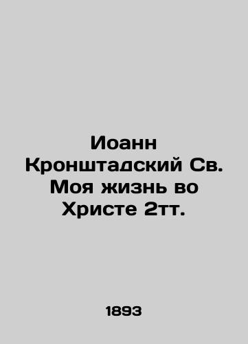 Ioann Kronshtadskiy Sv. Moya zhizn vo Khriste 2tt./John of Kronstadt my life in Christ 2tt. In Russian - landofmagazines.com