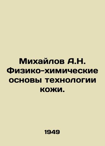 Mikhaylov A.N. Fiziko-khimicheskie osnovy tekhnologii kozhi./Mikhailov A.N. Physical and chemical foundations of skin technology. In Russian - landofmagazines.com