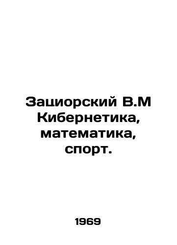 Zatsiorskiy V.M Kibernetika, matematika, sport./Zaziorsky V.M Cybernetics, Mathematics, Sports. In Russian - landofmagazines.com