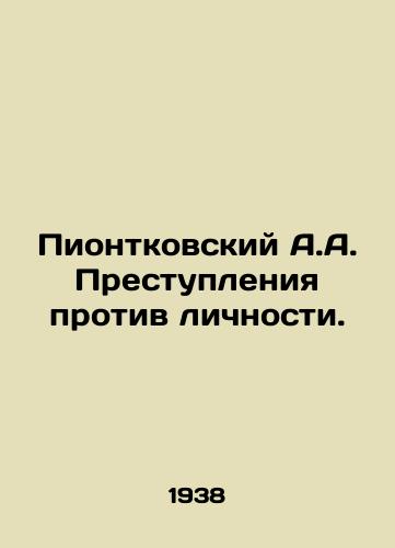 Piontkovskiy A.A. Prestupleniya protiv lichnosti./Piontkovsky A.A. Crimes against the person. In Russian - landofmagazines.com