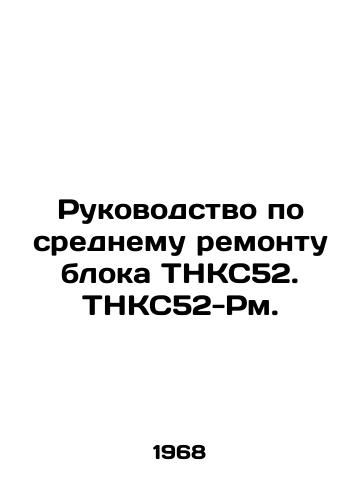 Rukovodstvo po srednemu remontu bloka TNKS52. TNKS52-Rm./Manual for Medium Repair of Unit TNS52. TNS52-Rm. In Russian - landofmagazines.com