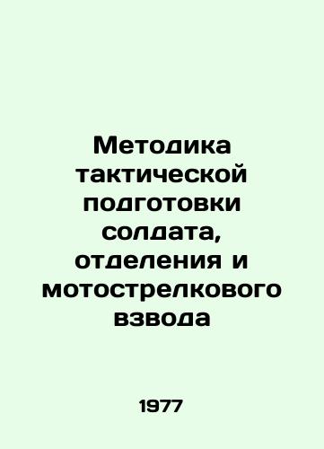 Metodika takticheskoy podgotovki soldata, otdeleniya i motostrelkovogo vzvoda/Tactical Training Methodology for Soldier, Squadron, and Motorized Infantry Platoon In Russian - landofmagazines.com