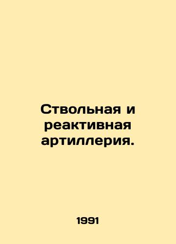 Stvolnaya i reaktivnaya artilleriya./Artillery and rocket-propelled grenades. In Russian - landofmagazines.com