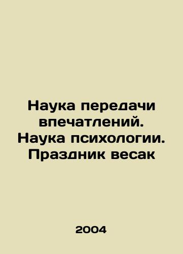 Nauka peredachi vpechatleniy. Nauka psikhologii. Prazdnik vesak/The science of impressions transmission. The science of psychology. A feast of fun. In Russian - landofmagazines.com