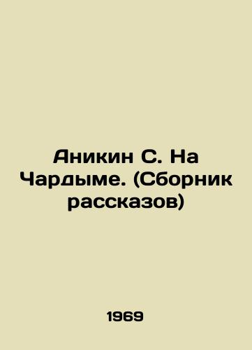 Anikin S. Na Chardyme. (Sbornik rasskazov)/Anikin S. Na Chardym. (A collection of stories) In Russian - landofmagazines.com