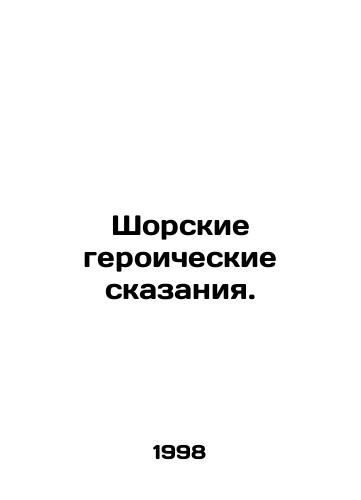 Shorskie geroicheskie skazaniya./Shore Heroic Tales. In Russian - landofmagazines.com