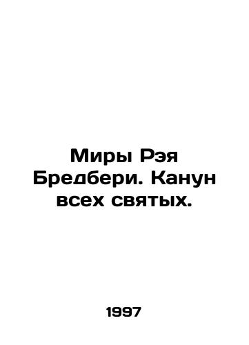 Miry Reya Bredberi. Kanun vsekh svyatykh./Ray Bradburys Worlds. All Saints Eve. In Russian - landofmagazines.com