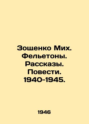 Zoshchenko Mikh. Feletony. Rasskazy. Povesti. 1940-1945./Zoshchenko Mikh. Feletons. Stories. Stories. 1940-1945. In Russian - landofmagazines.com