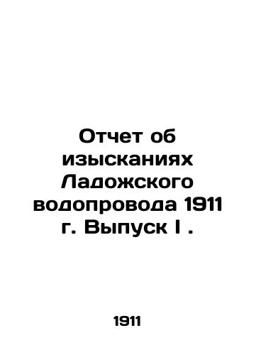 Otchet ob izyskaniyakh Ladozhskogo vodoprovoda 1911 g. Vypusk I./Survey Report on Ladozhsky Water Pipeline 1911 Issue I. In Russian - landofmagazines.com