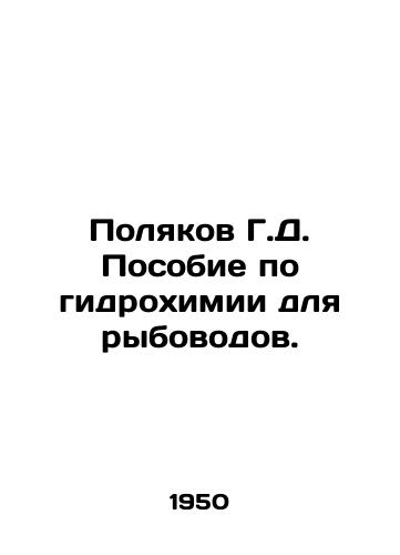 Polyakov G.D. Posobie po gidrokhimii dlya rybovodov./G.D. Polyakov Hydrochemistry Handbook for Fish Farmers. In Russian - landofmagazines.com