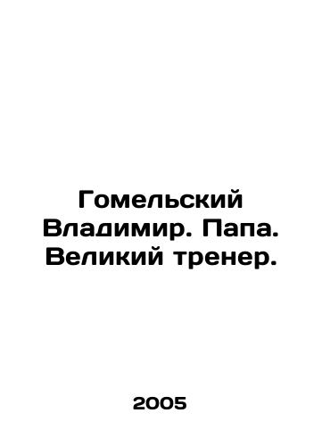 Gomelskiy Vladimir. Papa. Velikiy trener./Gomel Vladimir. Dad. Great coach. In Russian - landofmagazines.com