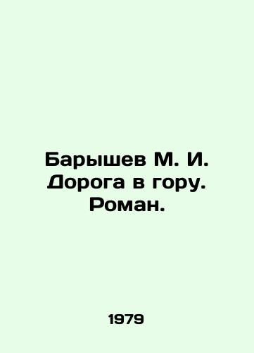 Baryshev M. I. Doroga v goru. Roman./Baryshev M. I. Road to the Mountain. Roman. In Russian - landofmagazines.com