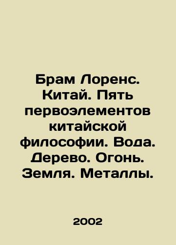 Bram Lorens. Kitay. Pyat pervoelementov kitayskoy filosofii. Voda. Derevo. Ogon. Zemlya. Metally./Bram Lawrence. China. The Five Elements of Chinese Philosophy. Water. Wood. Fire. Earth. Metals. In Russian - landofmagazines.com