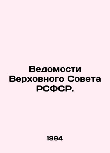Vedomosti Verkhovnogo Soveta RSFSR./Gazette of the Supreme Soviet of the RSFSR. In Russian - landofmagazines.com