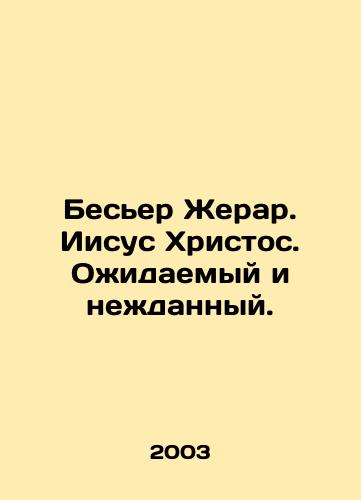 Beser Zherar. Iisus Khristos. Ozhidaemyy i nezhdannyy./Bessier Gerard. Jesus Christ. The Expected and the Unexpected. In Russian - landofmagazines.com