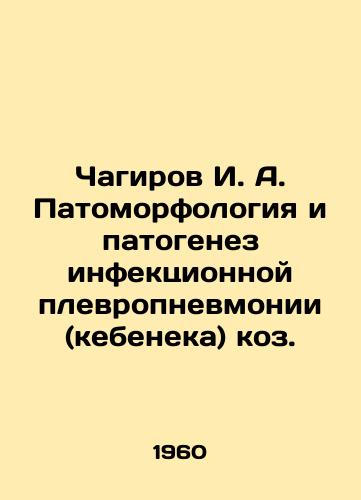 Chagirov I. A. Patomorfologiya i patogenez infektsionnoy plevropnevmonii (kebeneka) koz./Chagirov I. A. Pathomorphology and pathogenesis of infectious pleuropneumonia (kebenek) of goats. In Russian - landofmagazines.com