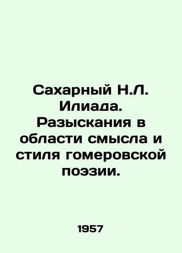 Sakharnyy N.L. Iliada. Razyskaniya v oblasti smysla i stilya gomerovskoy poezii./Sugar N.L. of the Iliad. Investigations into the meaning and style of Homer poetry. In Russian - landofmagazines.com
