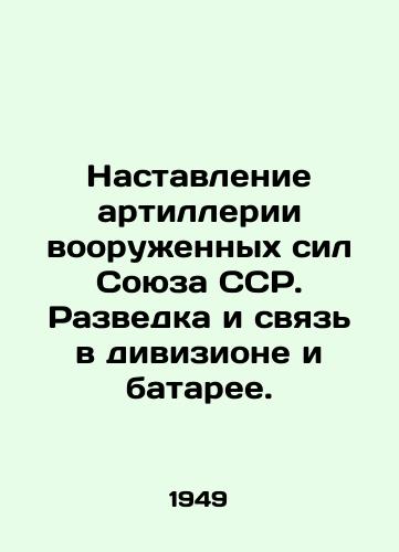 Nastavlenie artillerii vooruzhennykh sil Soyuza SSR. Razvedka i svyaz v divizione i bataree./Artillery Manual of the Armed Forces of the USSR. Reconnaissance and Communications in a Division and Battery. In Russian - landofmagazines.com