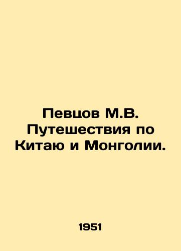 Pevtsov M.V. Puteshestviya po Kitayu i Mongolii./Singers M.V. Travels through China and Mongolia. In Russian - landofmagazines.com